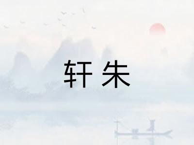 轩朱