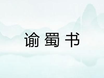 谕蜀书