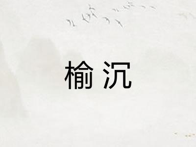 榆沉