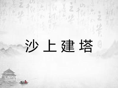 沙上建塔