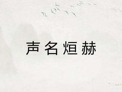 声名烜赫