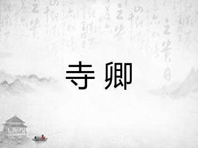 寺卿