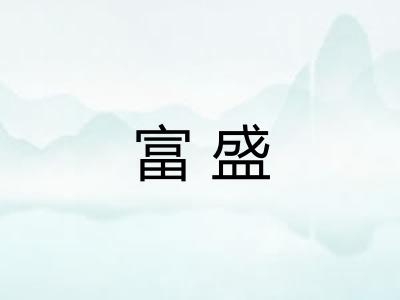 富盛