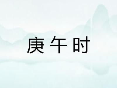 庚午时