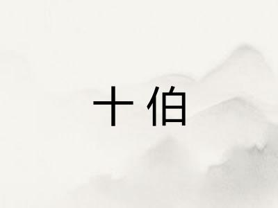 十伯