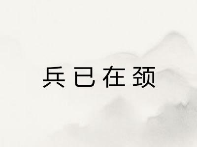 兵已在颈