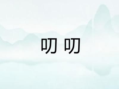 叨叨
