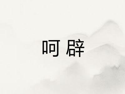 呵辟