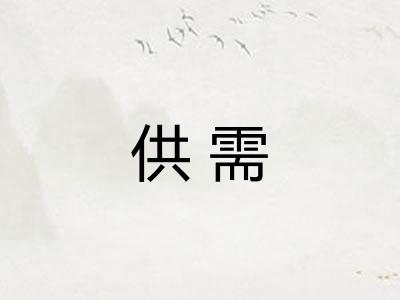供需