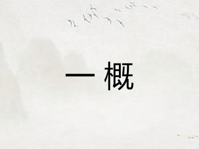一概