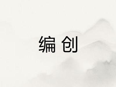 编创