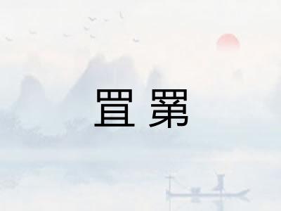 罝罤