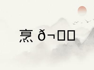 烹𬊈