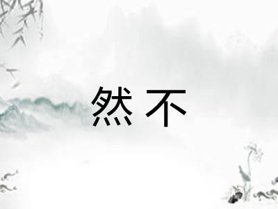 然不