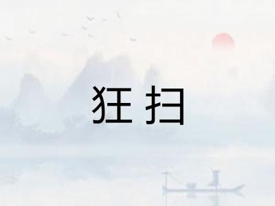 狂扫