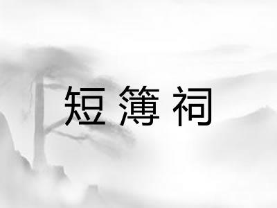 短簿祠