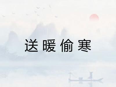 送暖偷寒