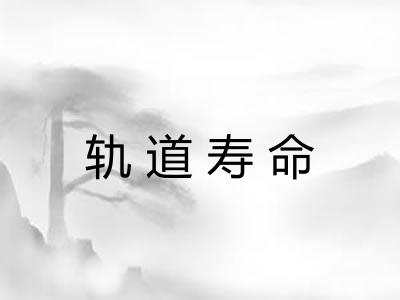 轨道寿命