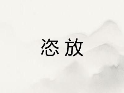 恣放