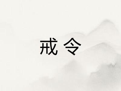 戒令