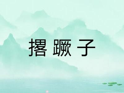 撂蹶子
