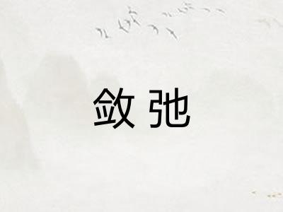 敛弛