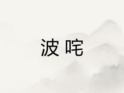 波咤