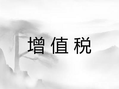增值税