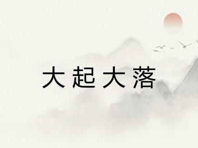 大起大落