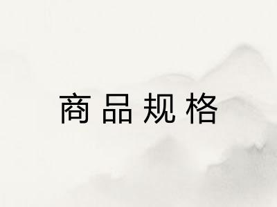 商品规格