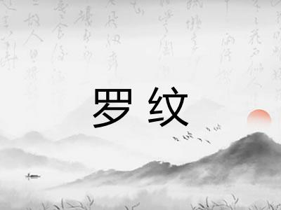 罗纹