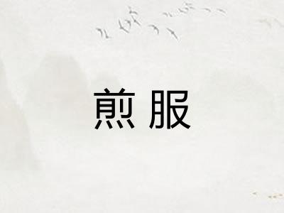 煎服