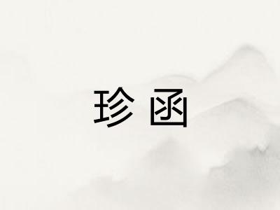 珍函