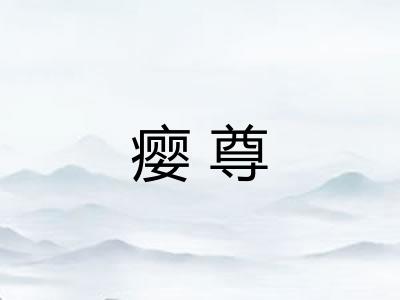 瘿尊