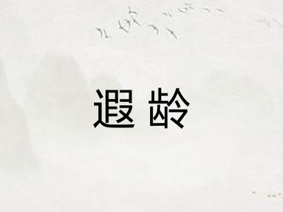 遐龄