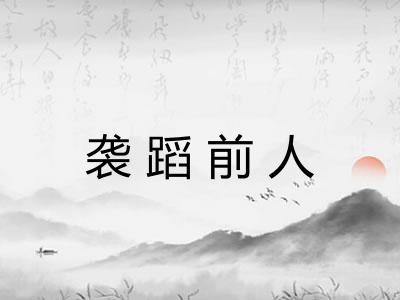 袭蹈前人