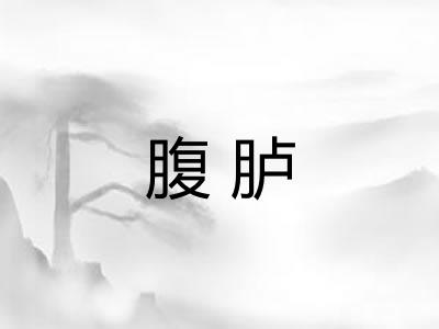 腹胪