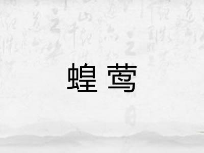 蝗莺