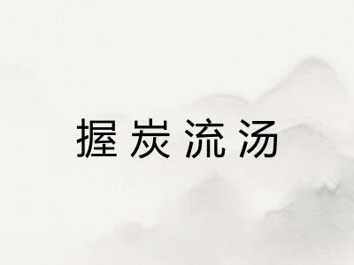 握炭流汤