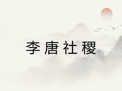 李唐社稷