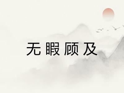 无睱顾及