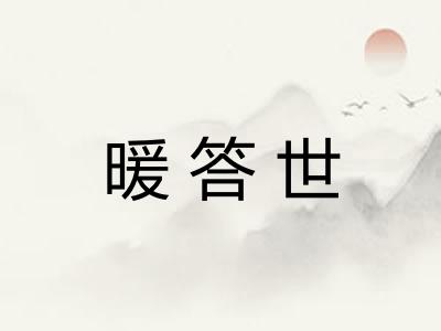 暖答世
