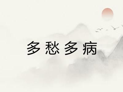 多愁多病