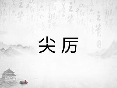 尖厉