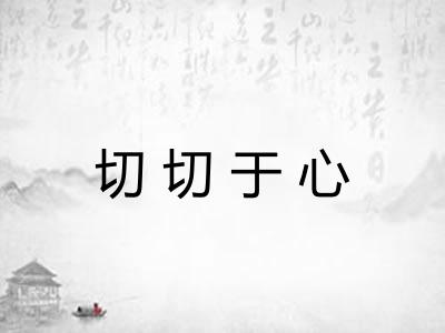 切切于心