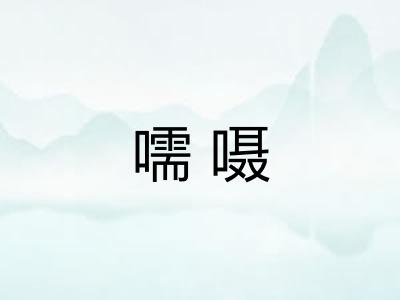 嚅嗫