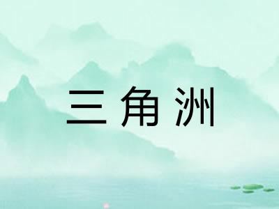 三角洲