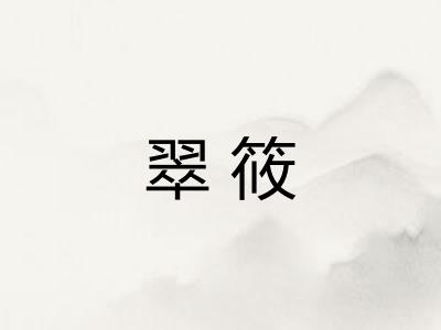 翠筱