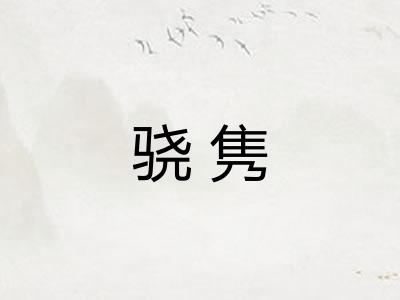 骁隽