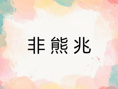 非熊兆